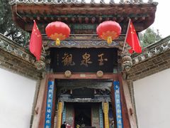 -玉泉观