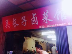 门面-吴长子卤菜馆(统一街店)
