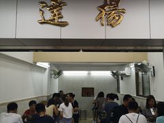 门面-達揚原味燉品(文明路店)