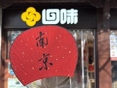 -回味鸭血粉丝汤(夫子庙瞻园路店)