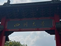 -四川大学(望江校区)