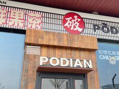 -破店肥哈·海鲜·烧烤(郑州银泰inPARK店)