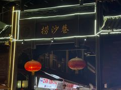 -捞沙巷