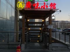 -盛中钰广味小馆