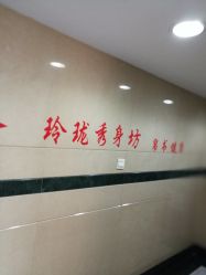 -玲珑秀身坊