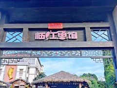 -天怡·鱼工厂(临江店)