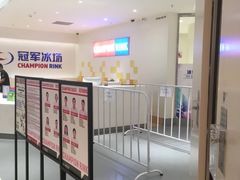 -冠军冰场CHAMPION RINK(苏州中心商场店)