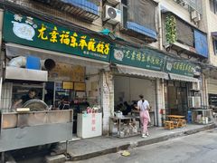 -尤素福东举院饺子馆