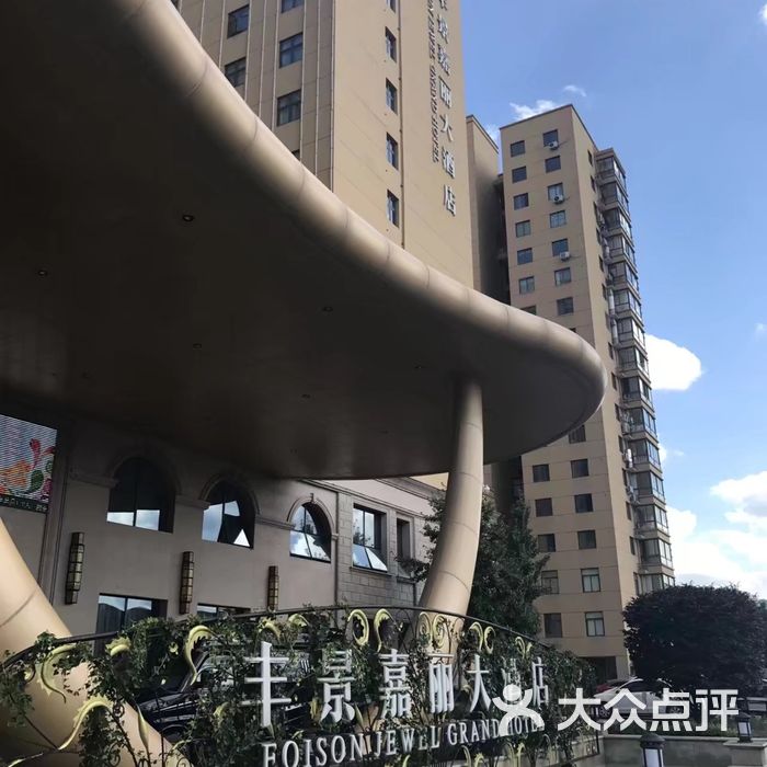 丰景嘉丽大酒店 明星图片