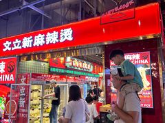 -文立新麻辣烫(合生汇21街区店)