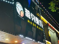 -湘约东方(民星路店)
