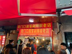 门面-南门口湘军剁辣椒老店(老长沙第一品牌店)