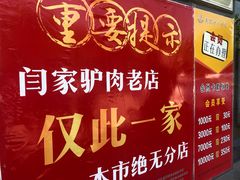 -闫家驴肉老店(华电一校店)