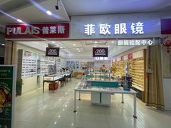 -Fiou菲欧眼镜(物资学院路店)