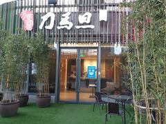 -刀马旦养生中心(时代店)