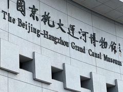 -中国京杭大运河博物馆
