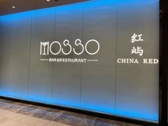 -MOSSO音乐酒吧·live house(南京旗舰店)