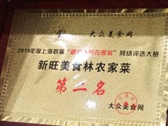 -新旺美食林农家菜(岭南路店)