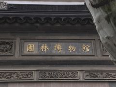 -苏州园林博物馆