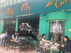 门面-亚利咖喱屋