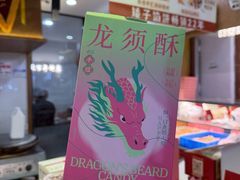 -矮子馅饼(大成路店)