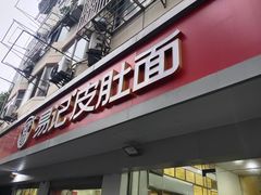 -易记皮肚面(明瓦廊店)