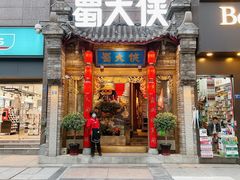 门面-蜀大侠火锅(春熙路店)