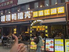 -嘎嘎鸭脑壳(金沙店)