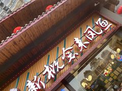 门面-新概念来凤鱼(璧山店)