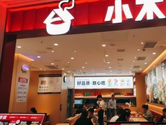 -小木屋拌饭(西安万象天地店)