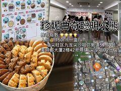 -珍妮曲奇聪明小熊(尖沙咀店)