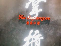 门面-掌柜的店·河南菜(世茂店)