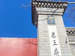 -恭王府博物馆