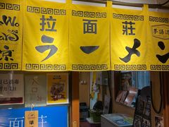 -拉面莊夢語＆中华料理八椿