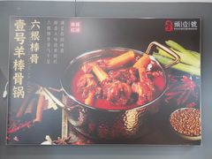 -头壹号  羊汤·饸饹面·大油条(西二旗店)