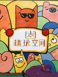 -趣玩空间蹦床乐园(临平旗舰店)