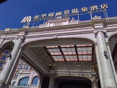 -北京君和豪生酒店