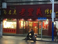 门面-老丰义(新市北路店)