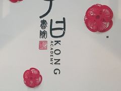 -子曰书院·古筝围棋书法国画小主持(夏都店)