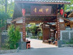 -青城甲(青城山店)