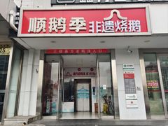 -顺鹅季·非遗烧鹅(六道口店)