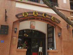 -良友书坊(安徽路店)