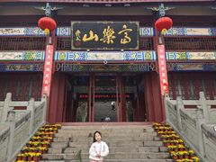 -富乐山