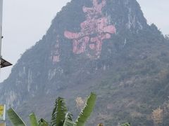 -长寿村
