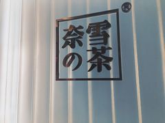 -奈雪的茶(skp店)