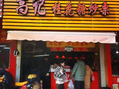 门面-高记福桂桂花糖炒栗(鼓楼店)