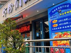 门面-辣螃铠盆盆蟹大排档(总店)