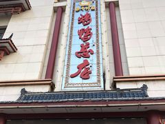 -郑州烤鸭总店
