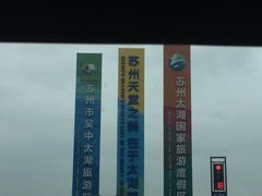 -苏州吴中太湖旅游区