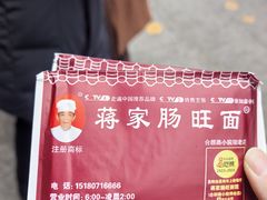 -蒋家肠旺面馆老店(合群路店)